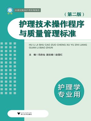 cover image of 护理技术操作程序与质量管理标准（第二版）